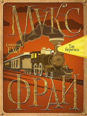 cover image of Так берегись
